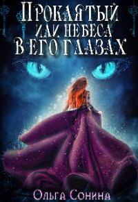 Обложка книги «Проклятый, или небеса в его глазах (СИ)»