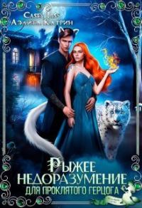 Обложка книги «Рыжее недоразумение для проклятого герцога»