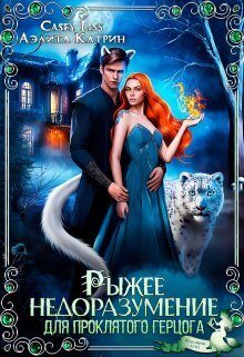 Обложка книги «Рыжее недоразумение для проклятого герцога»