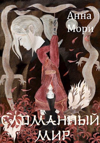 Обложка книги «Сломанный мир»