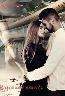 Обложка книги «Второй шанс для себя (СИ)»
