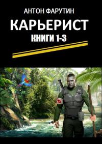 Обложка книги «Карьерист. Трилогия»