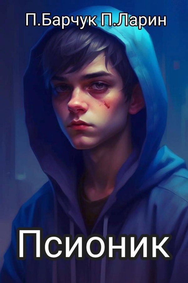 Обложка книги «Псионик»