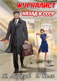 Обложка книги «Журналист: Назад в СССР»
