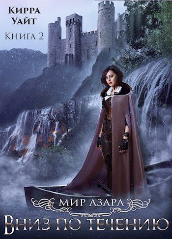 Обложка книги «Вниз по течению. Книга 2»