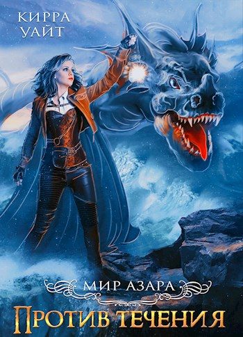 Обложка книги «Против течения. Книга 1»