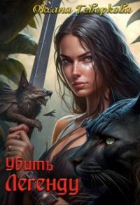 Обложка книги «Убить Легенду (СИ)»