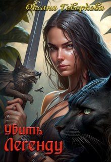 Обложка книги «Убить Легенду (СИ)»
