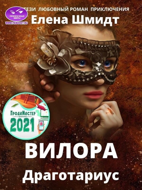 Обложка книги «Вилора (СИ)»