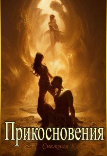 Обложка книги «Прикосновения»