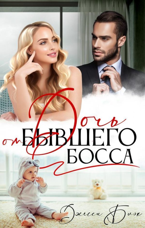 Обложка книги «Дочь от бывшего босса (СИ)»