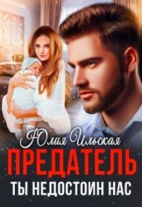 Обложка книги «Предатель. Ты недостоин нас (СИ)»