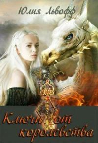 Обложка книги «Ключи от королевства (СИ)»