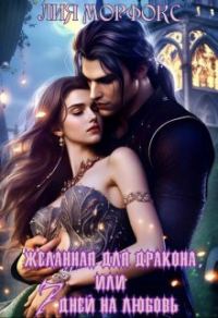 Обложка книги «Желанная для дракона, или семь дней на любовь (СИ)»