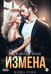 Обложка книги «Измена. Яд между нами (СИ)»