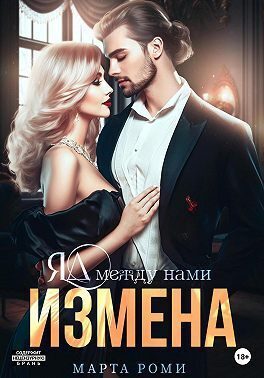 Обложка книги «Измена. Яд между нами (СИ)»