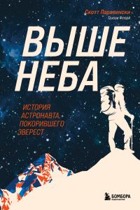 Обложка книги «Выше неба. История астронавта, покорившего Эверест»