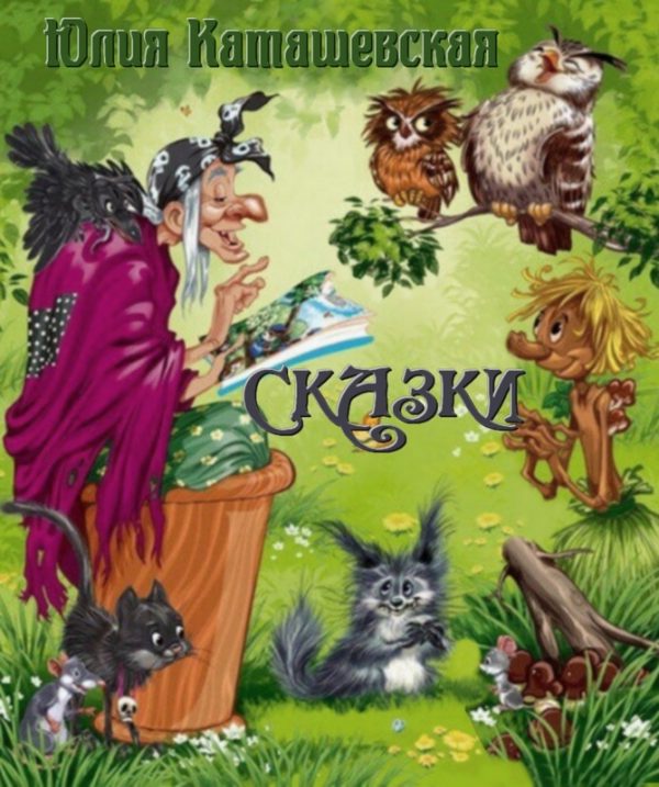 Обложка книги «Сказки»