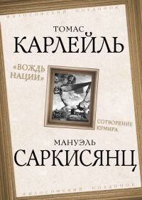 Обложка книги «Вождь нации. Сотворение кумира»