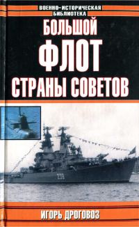 Обложка книги «Большой флот Страны Советов»