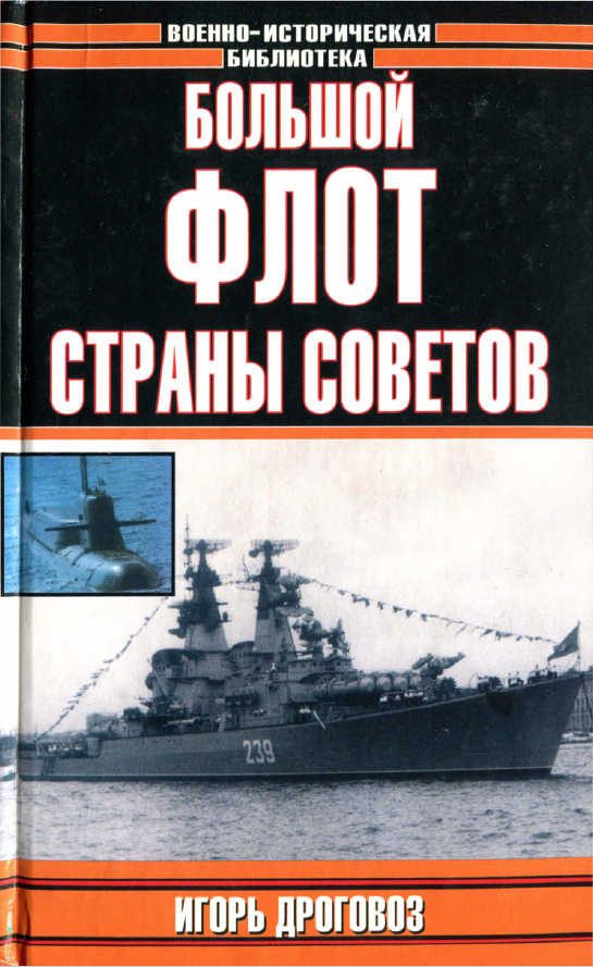 Обложка книги «Большой флот Страны Советов»