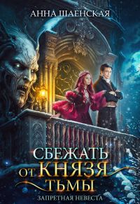 Обложка книги «Сбежать от князя Тьмы. Запретная невеста»