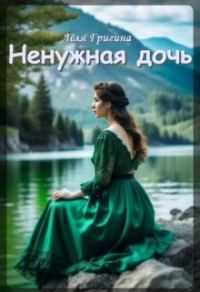 Обложка книги «Ненужная дочь»
