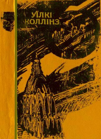 Обложка книги «Місячний камінь»