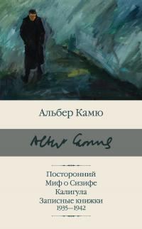 Обложка книги «Посторонний. Миф о Сизифе. Калигула. Записные книжки 1935-1942»