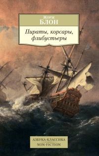Обложка книги «Пираты, корсары, флибустьеры»