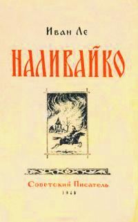 Обложка книги «Наливайко»