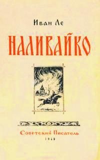 Обложка книги «Наливайко»