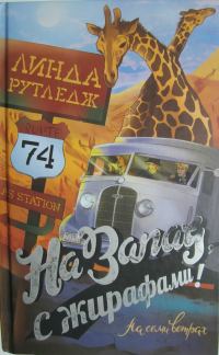 Обложка книги «На запад, с жирафами!»