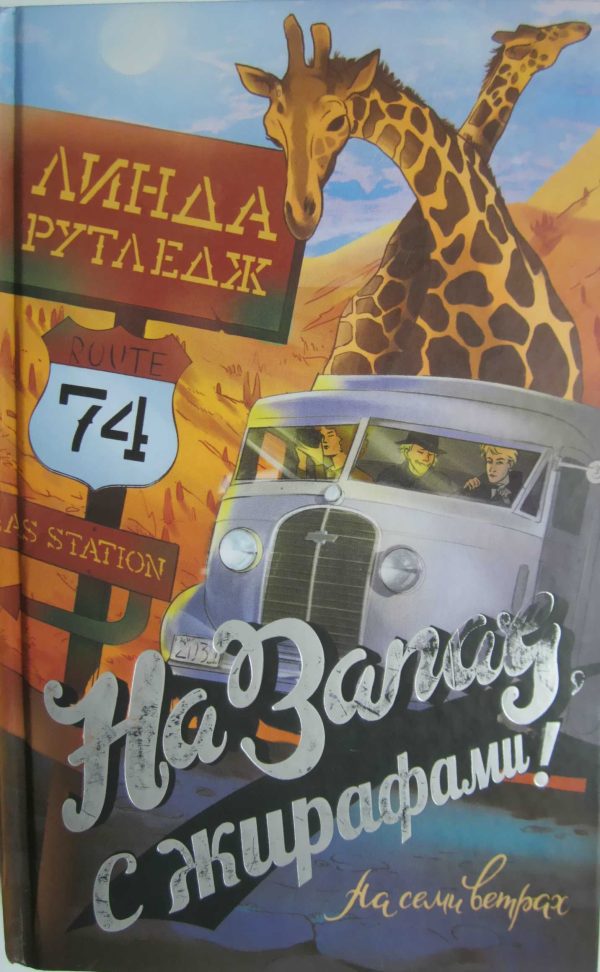 Обложка книги «На запад, с жирафами!»