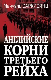 Обложка книги «Английские корни Третьего Рейха. От британской к австро-баварской «расе господ»»