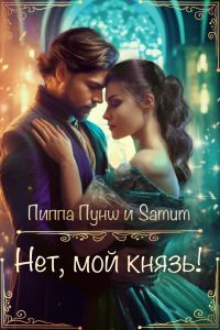 Обложка книги «Нет, мой князь!»