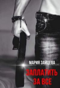 Обложка книги «Заплатить за все»