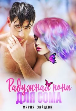 Обложка книги «Радужная пони для Сома»