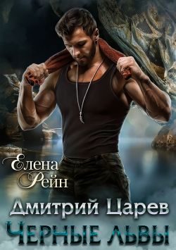 Обложка книги «Дмитрий Царев»