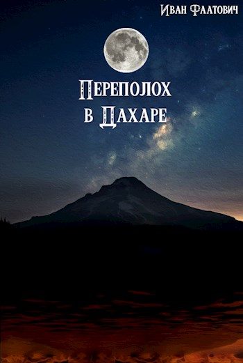 Обложка книги «Переполох в Дахаре»