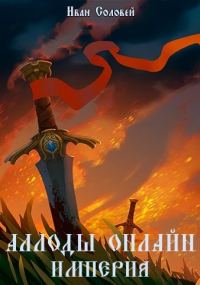 Обложка книги «Аллоды онлайн I Империя»