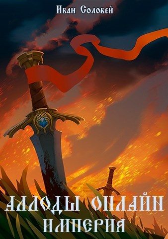 Обложка книги «Аллоды онлайн I Империя»