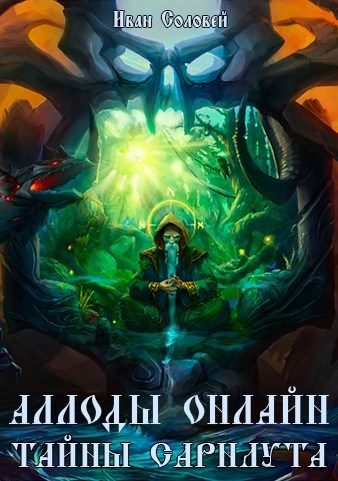 Обложка книги «Аллоды онлайн II Тайны Сарнаута»