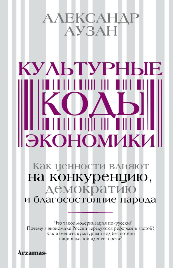 Обложка книги «Культурные коды экономики. Как ценности влияют на конкуренцию, демократию и благосостояние народа»
