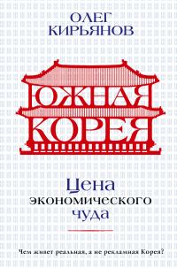 Обложка книги «Южная Корея. Цена экономического чуда»