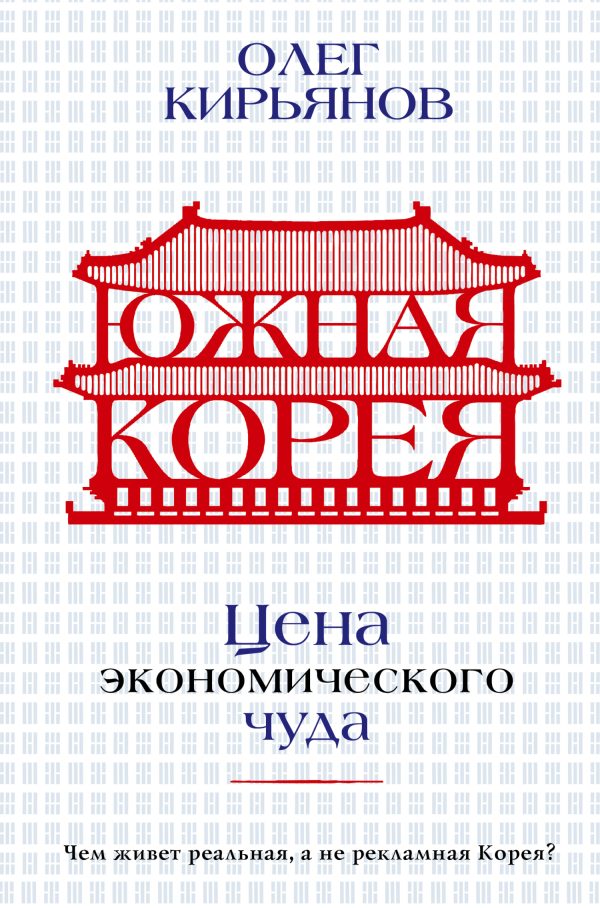 Обложка книги «Южная Корея. Цена экономического чуда»
