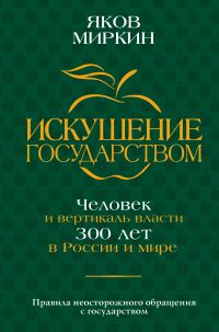 Обложка книги «Искушение государством. Человек и вертикаль власти 300 лет в России и мире»