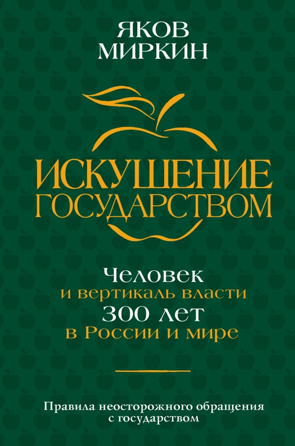 Обложка книги «Искушение государством. Человек и вертикаль власти 300 лет в России и мире»