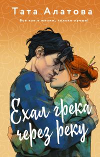 Обложка книги «Ехал грека через реку»