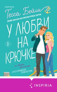 Обложка книги «У любви на крючке»